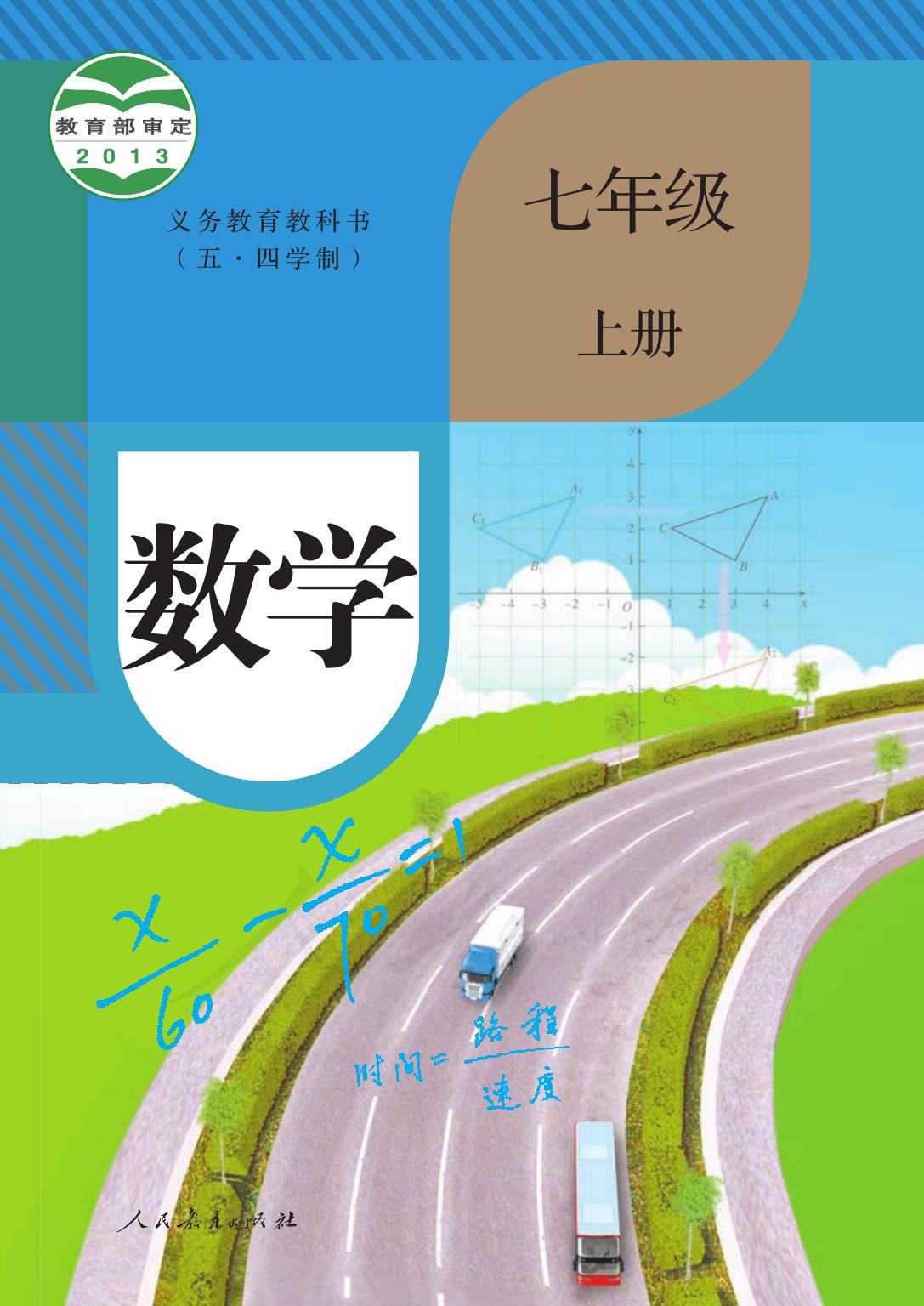义务教育教科书（五•四学制）·数学七年级上册