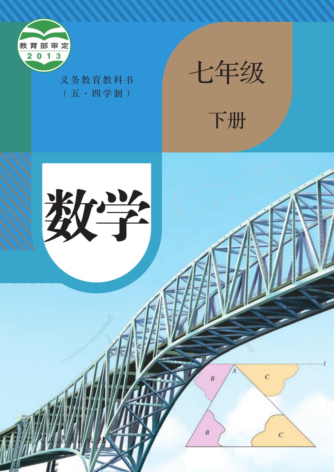 义务教育教科书（五•四学制）·数学七年级下册