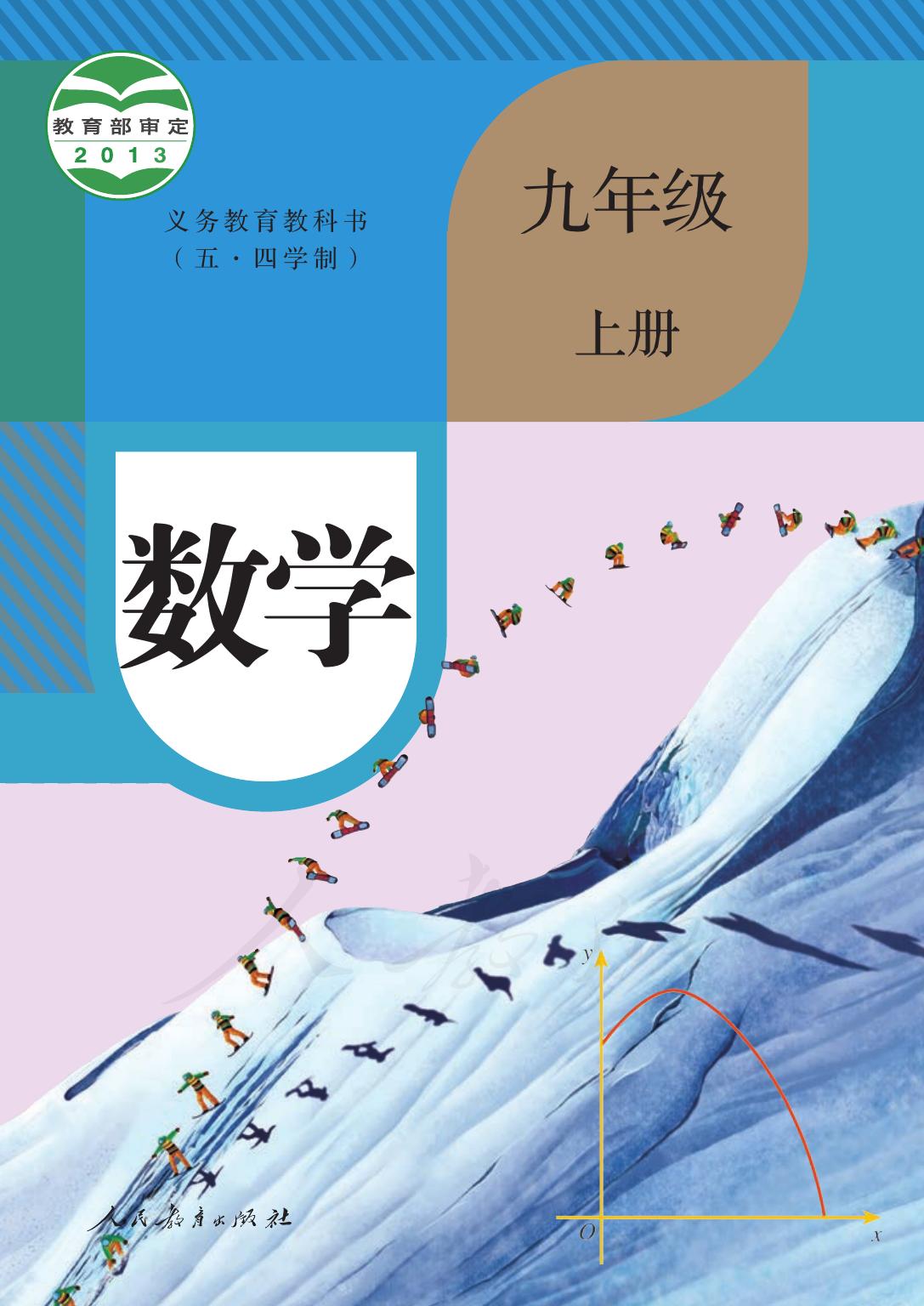 义务教育教科书（五•四学制）·数学九年级上册
