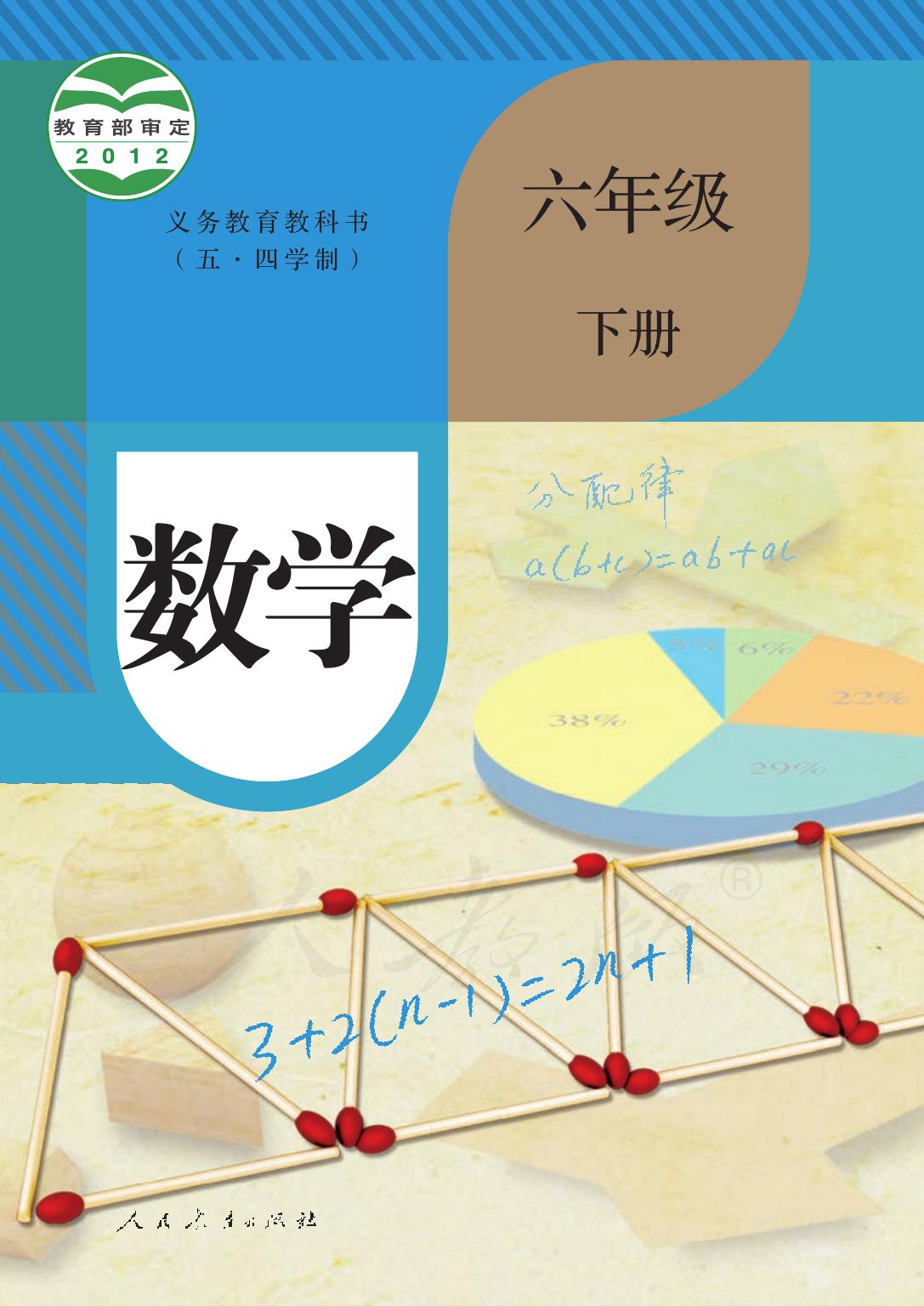 义务教育教科书（五•四学制）·数学六年级下册