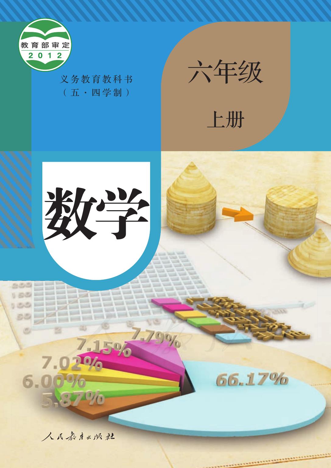 义务教育教科书（五•四学制）·数学六年级上册