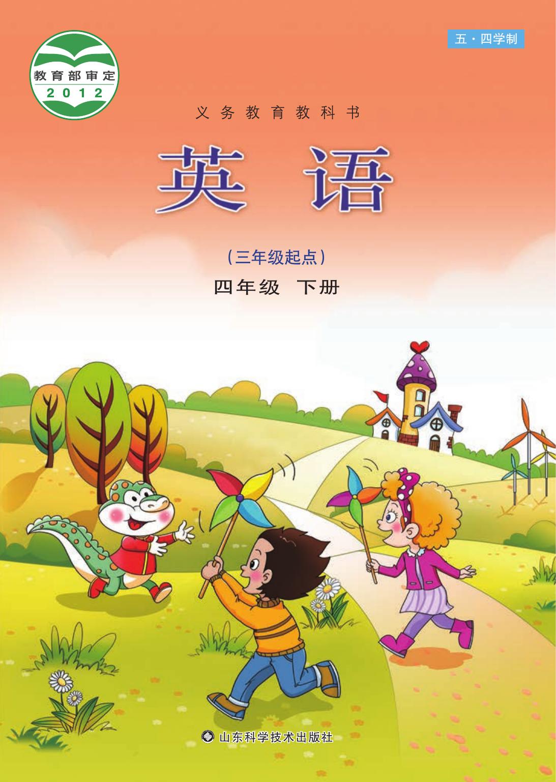 义务教育教科书（五•四学制）·英语四年级下册