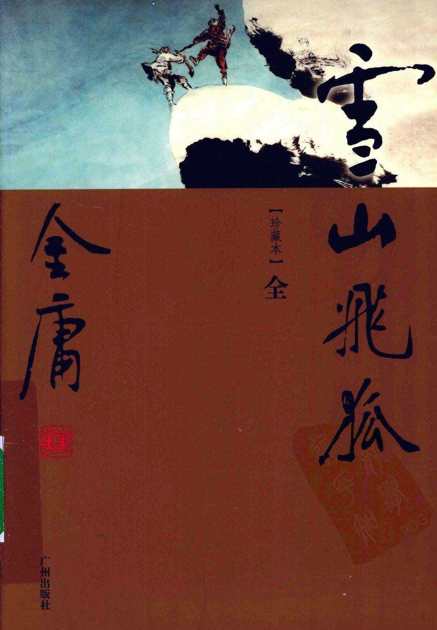 雪山飞狐