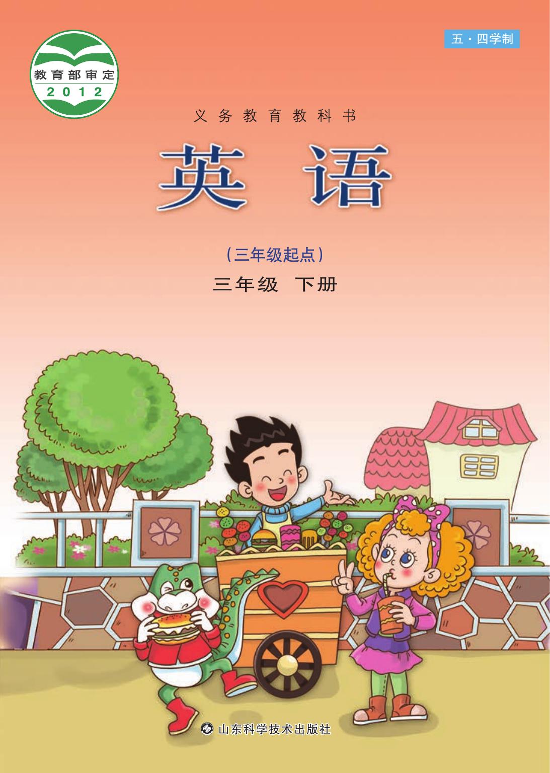 义务教育教科书（五•四学制）·英语三年级下册