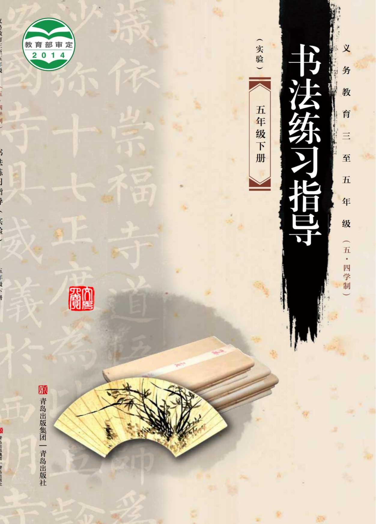 义务教育三至五年级（五•四学制）·书法练习指导（实验）五年级下册