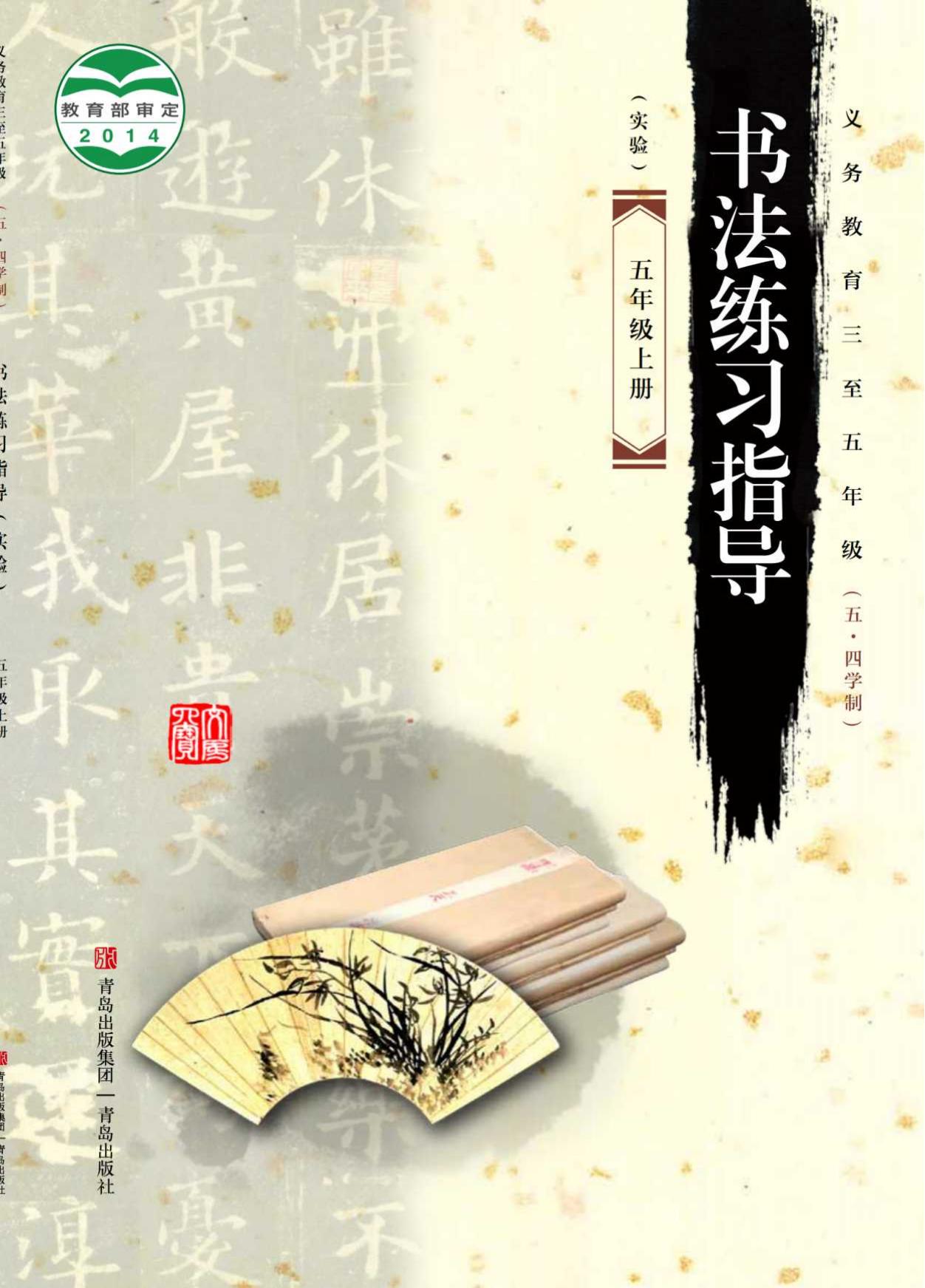 义务教育三至五年级（五•四学制）·书法练习指导（实验）五年级上册