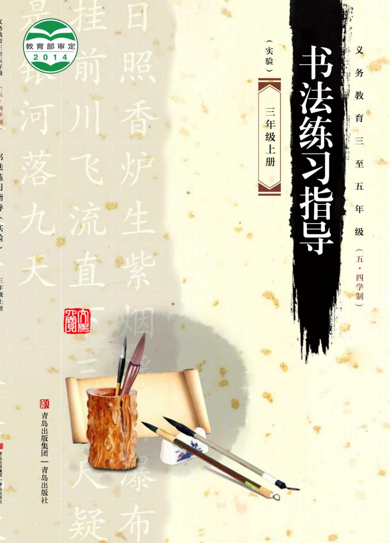 义务教育三至五年级（五•四学制）·书法练习指导（实验）三年级上册