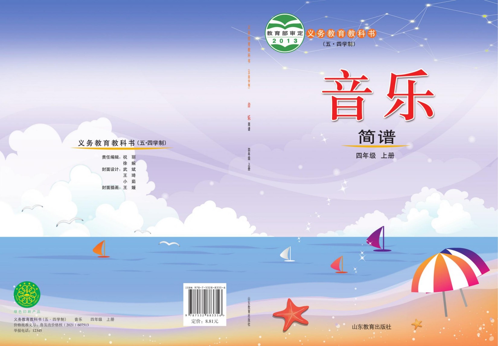 音乐四年级上.indd
