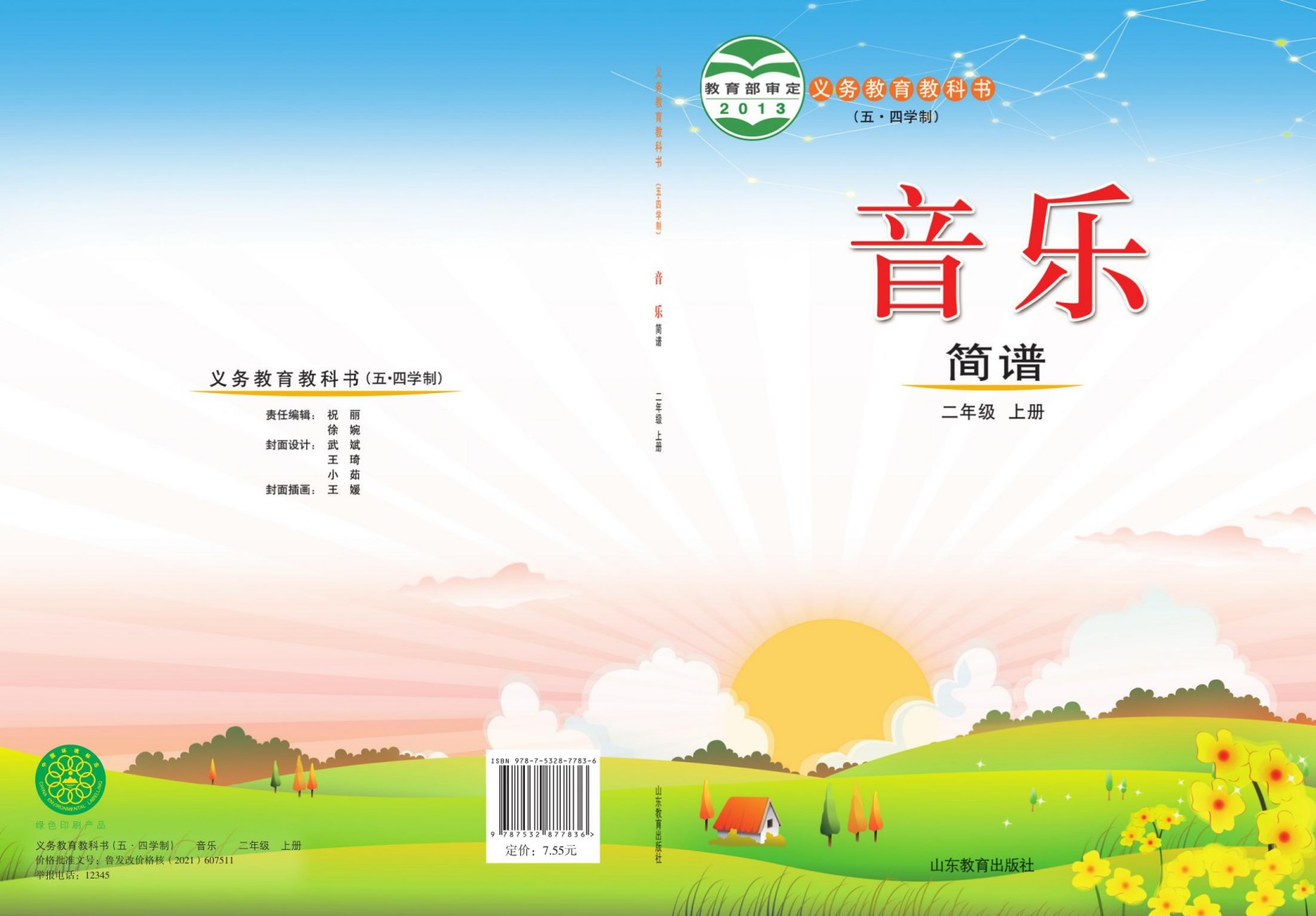 音乐（简谱）二年级上.indd