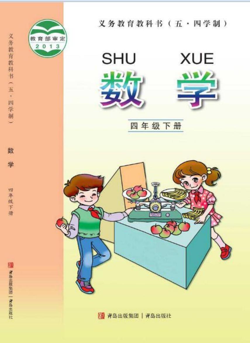 义务教育教科书（五•四学制）·数学四年级下册