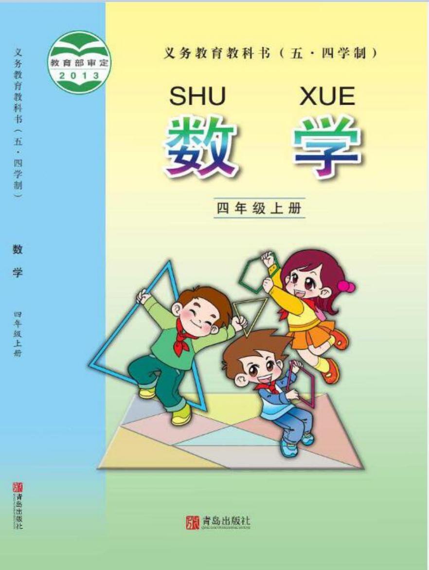 义务教育教科书（五•四学制）·数学四年级上册