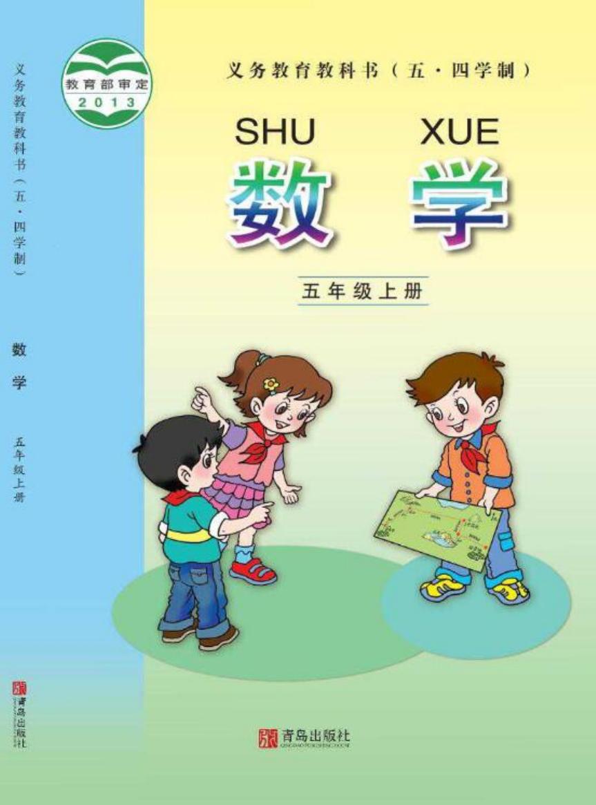 义务教育教科书（五•四学制）·数学五年级上册