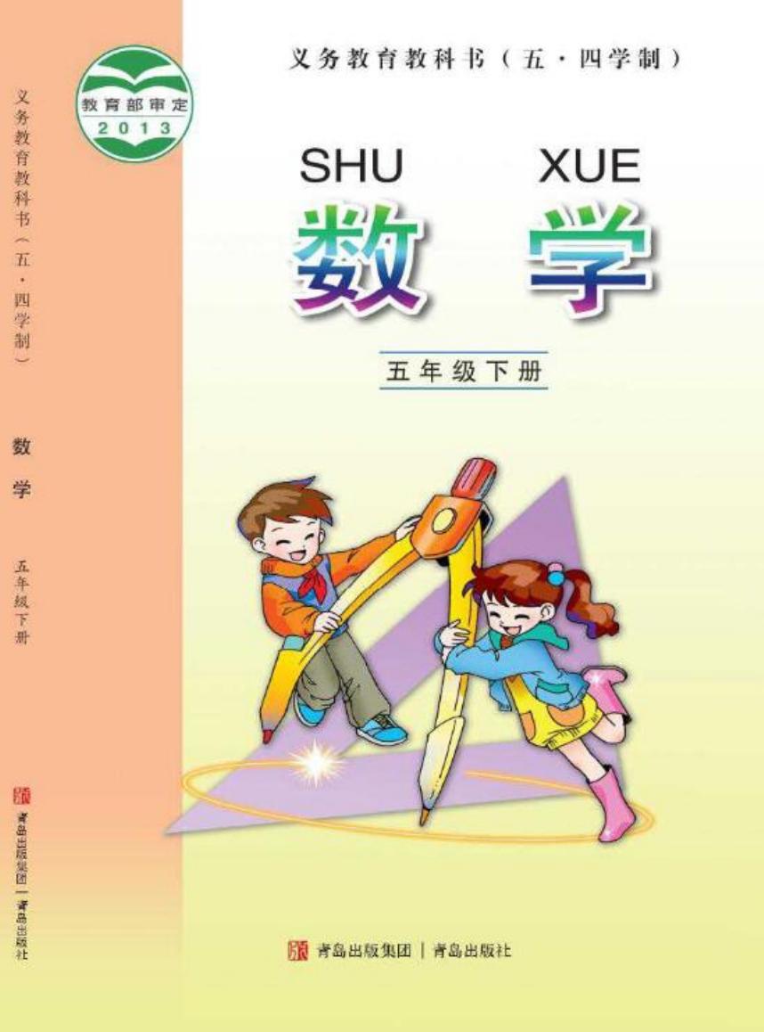 义务教育教科书（五•四学制）·数学五年级下册