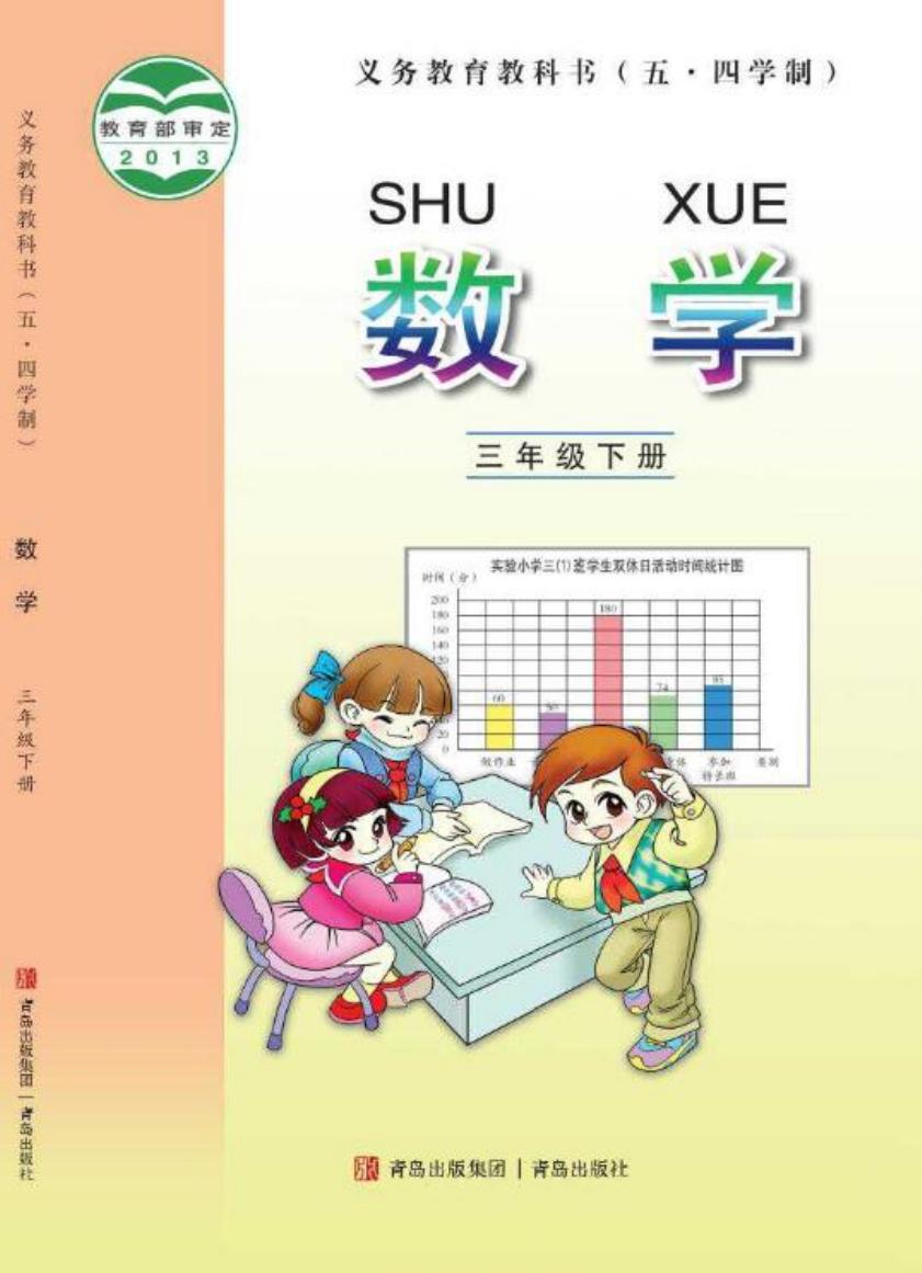 义务教育教科书（五•四学制）·数学三年级下册