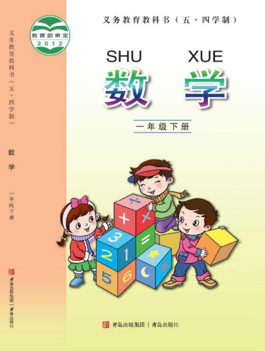 义务教育教科书（五•四学制）·数学一年级下册
