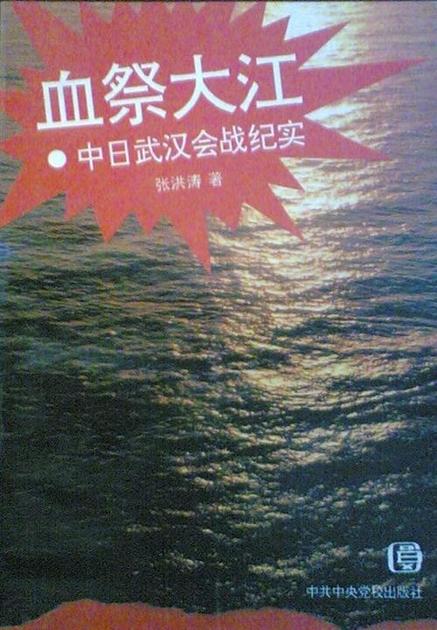 血祭大江：中日武汉会战纪实