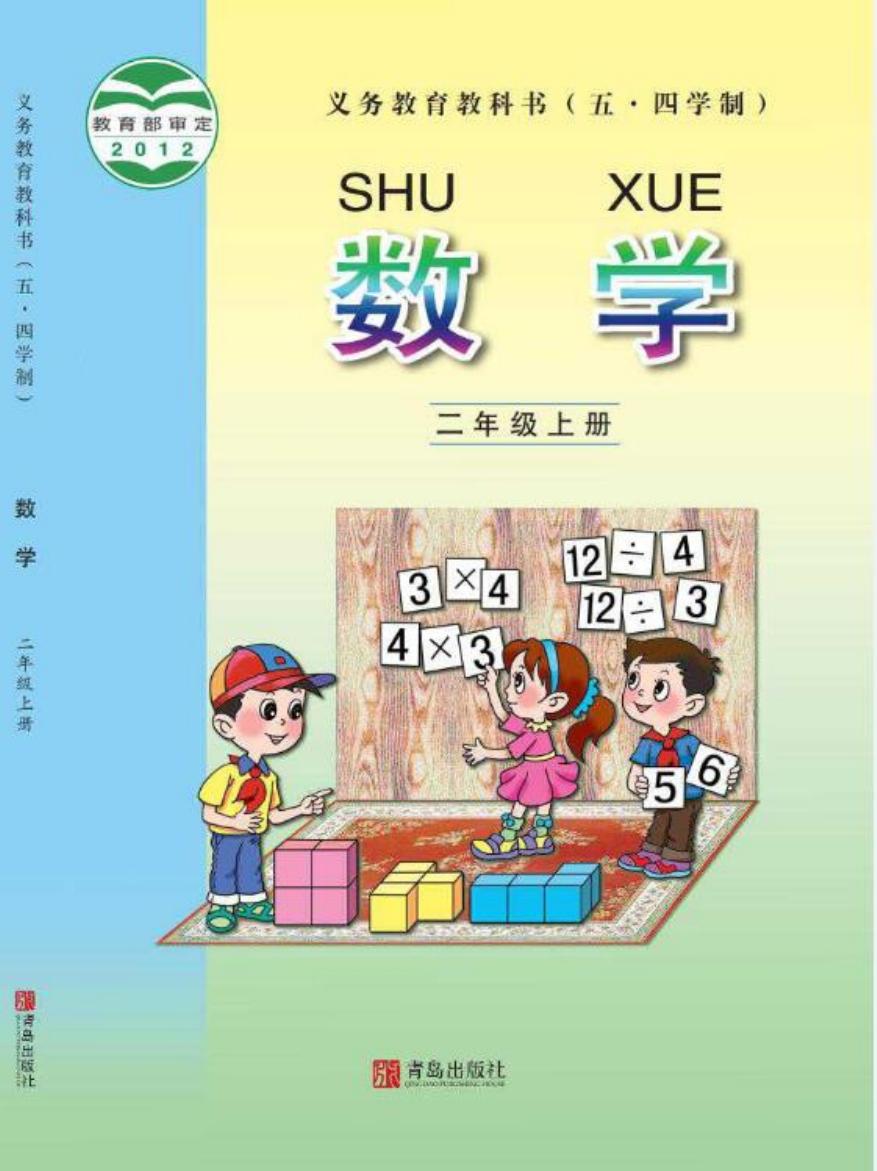 义务教育教科书（五•四学制）·数学二年级上册