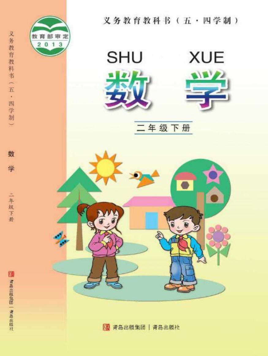 义务教育教科书（五•四学制）·数学二年级下册