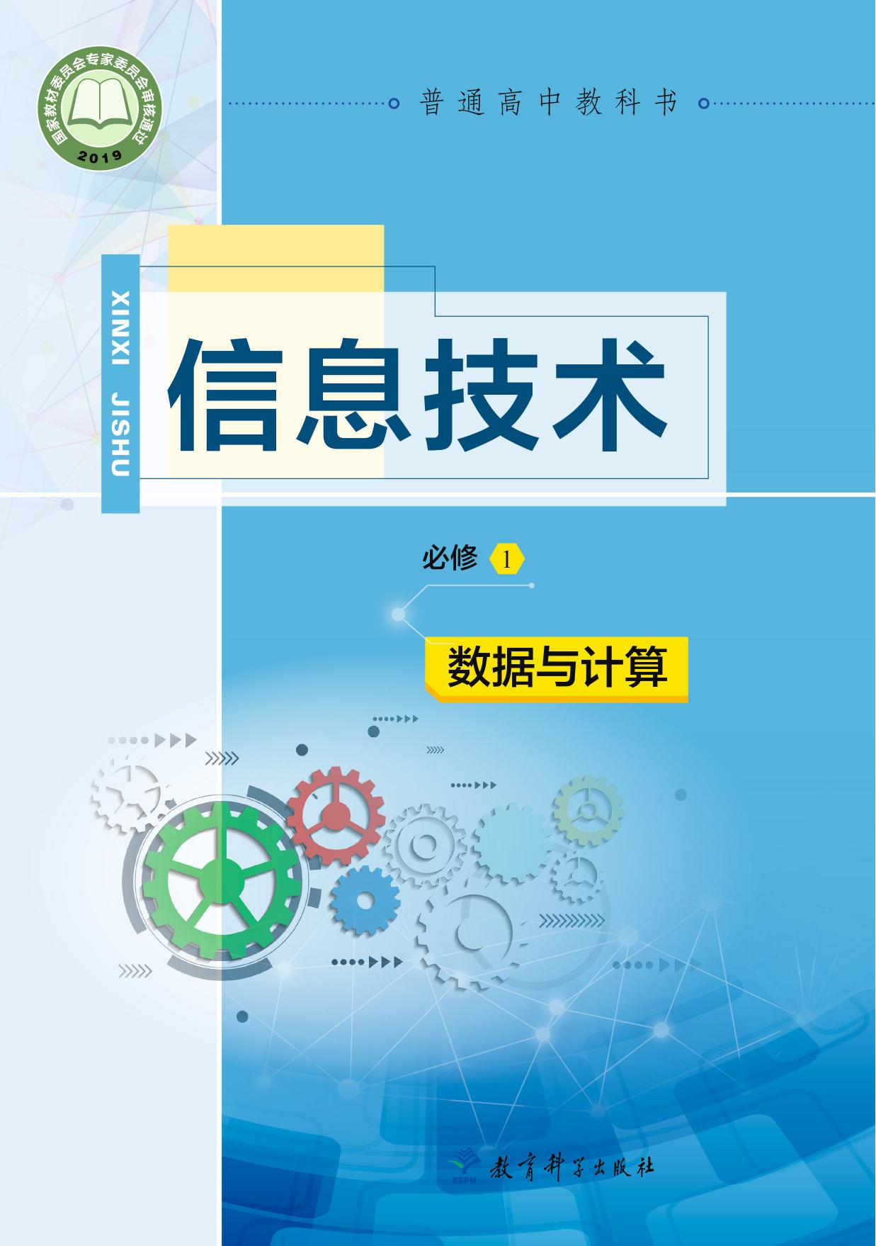 普通高中教科书·信息技术必修1 数据与计算