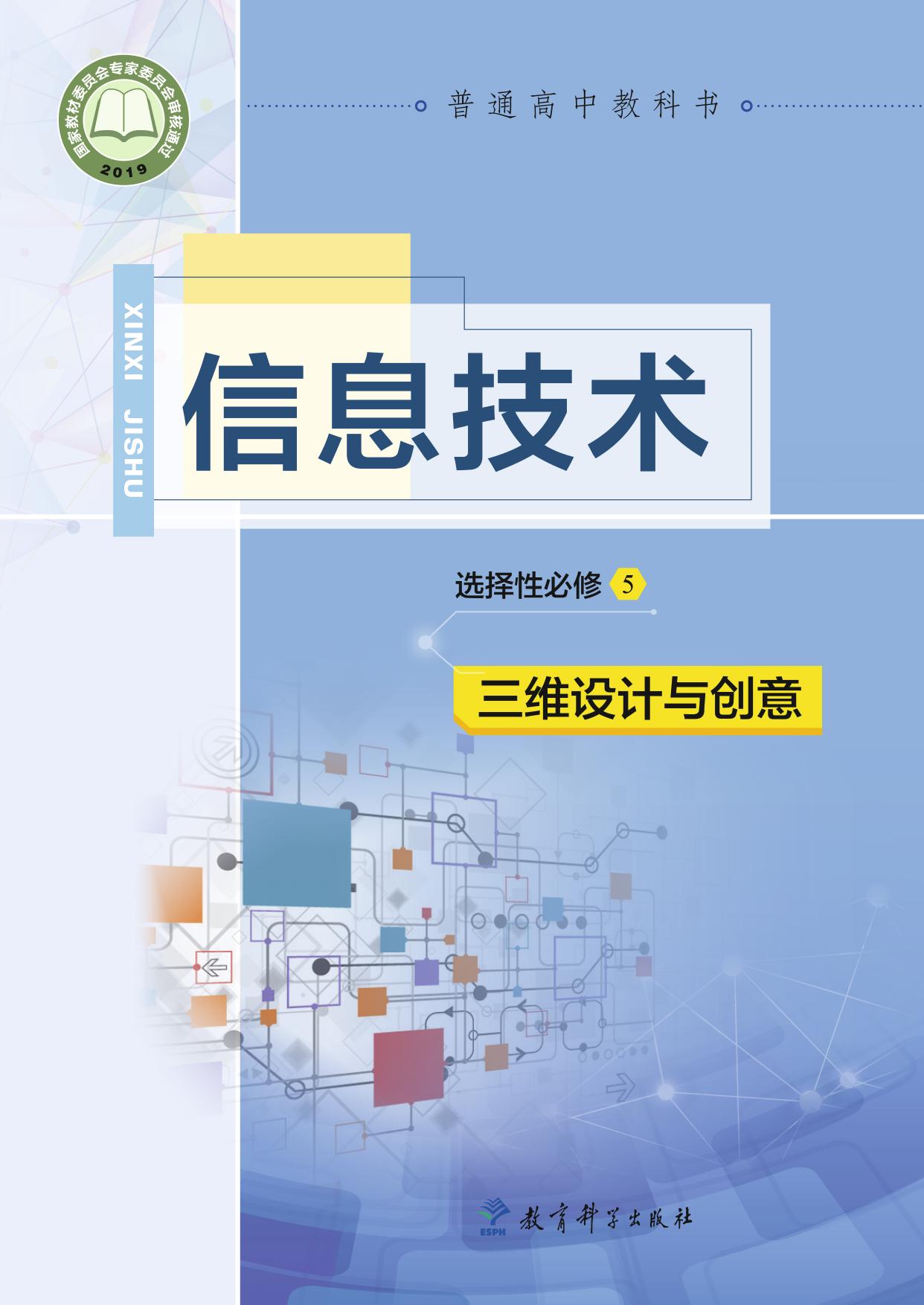 普通高中教科书·信息技术选择性必修5 三维设计与创意