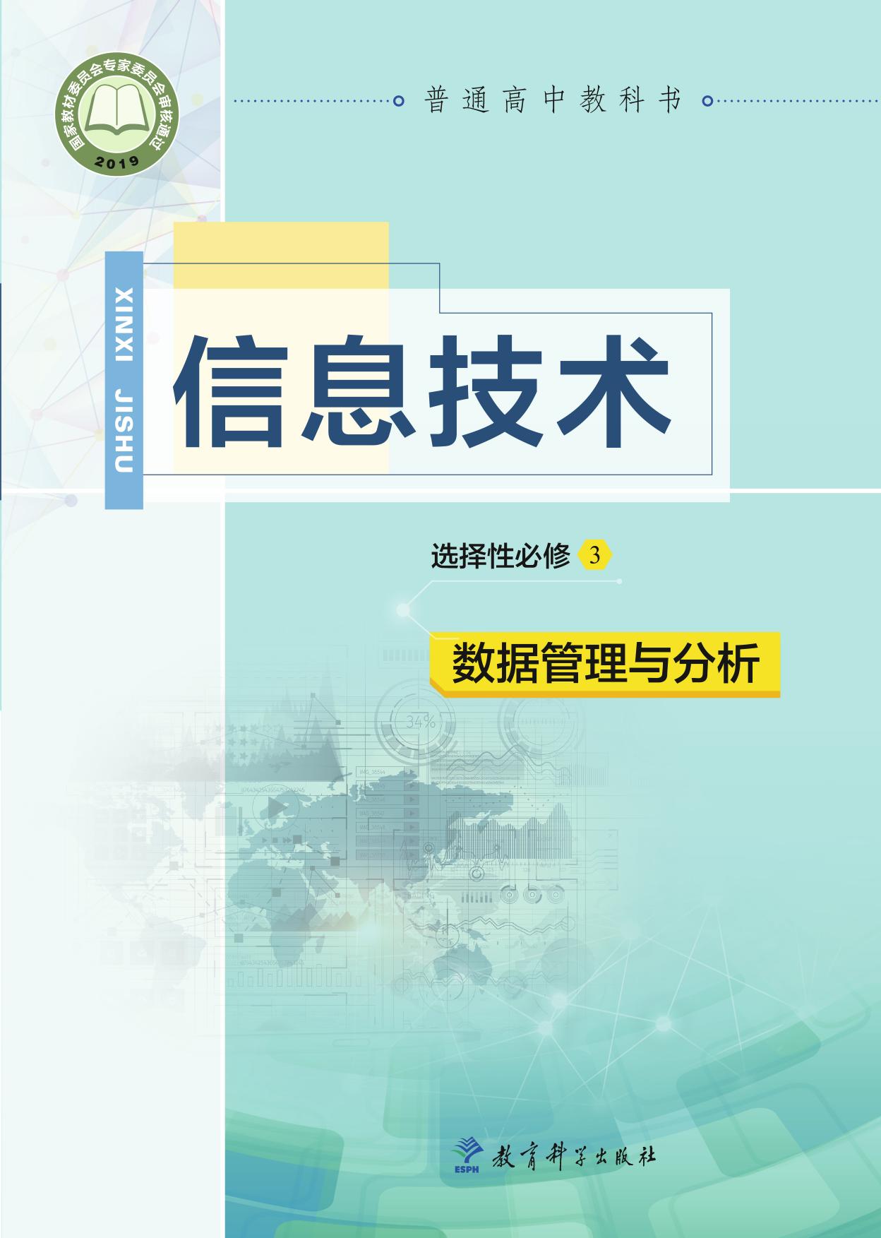普通高中教科书·信息技术选择性必修3 数据管理与分析