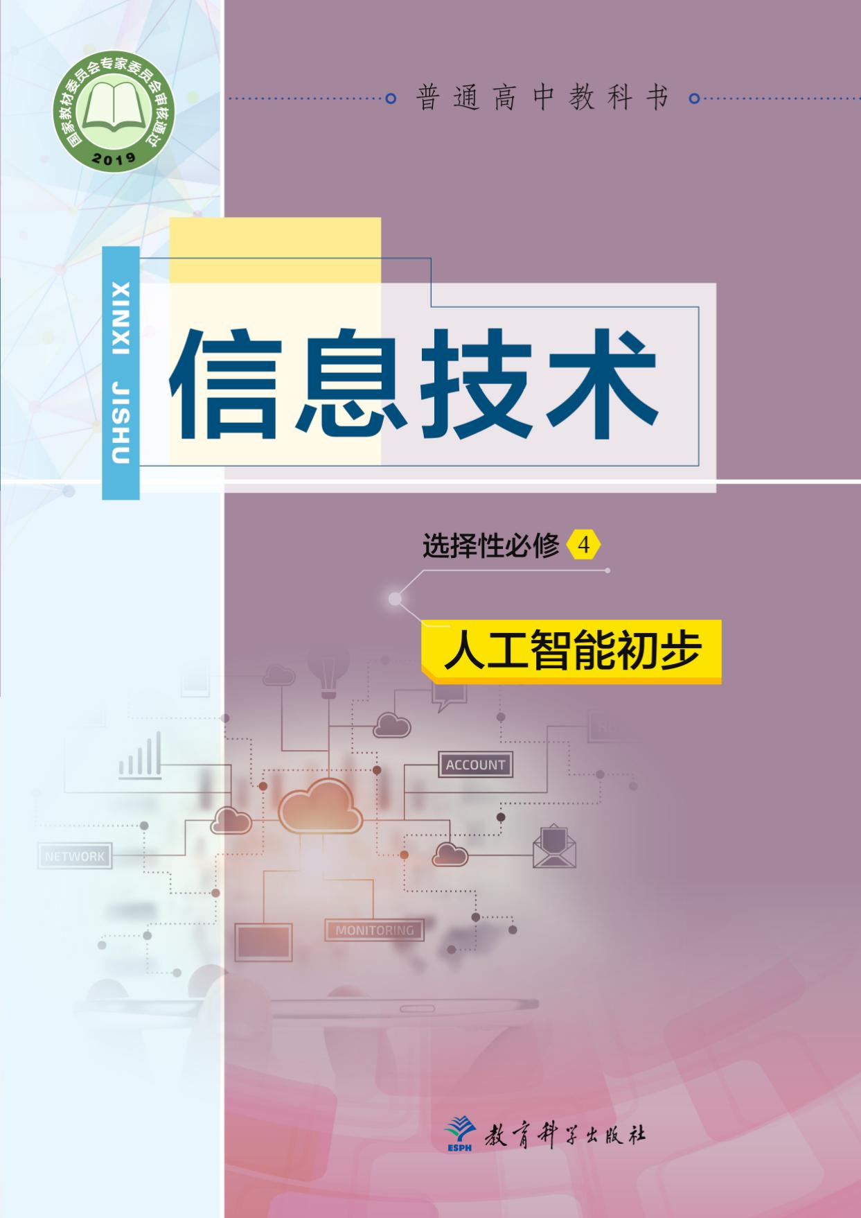 普通高中教科书·信息技术选择性必修4 人工智能初步
