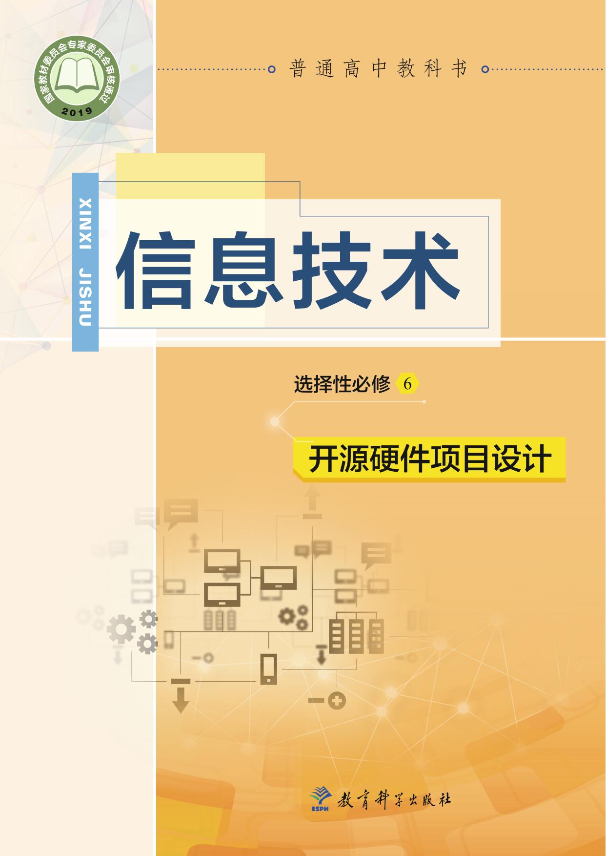 普通高中教科书·信息技术选择性必修6 开源硬件项目设计