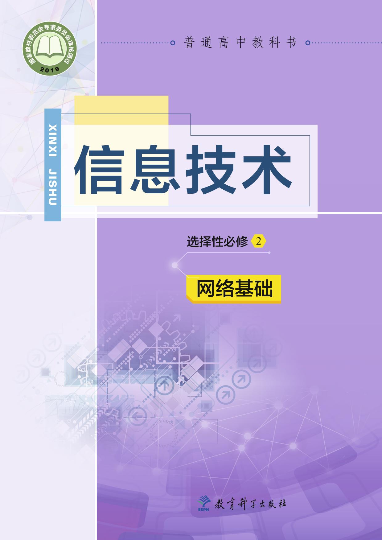 普通高中教科书·信息技术选择性必修2 网络基础