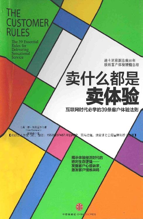 卖什么都是卖体验：互联网时代必学的39条客户体验法则（美）李·科克雷尔 Decrypted