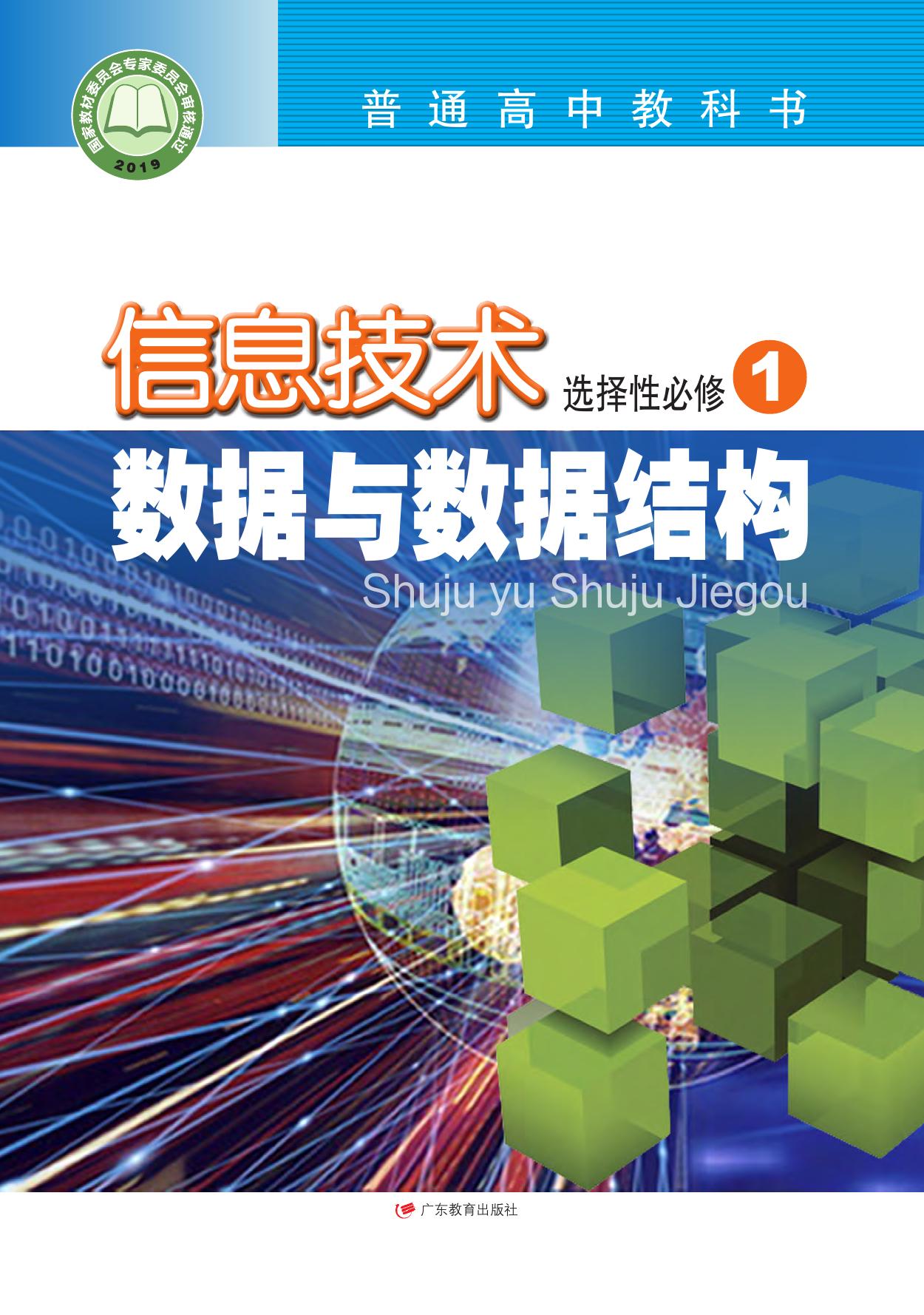 普通高中教科书·信息技术选择性必修1 数据与数据结构
