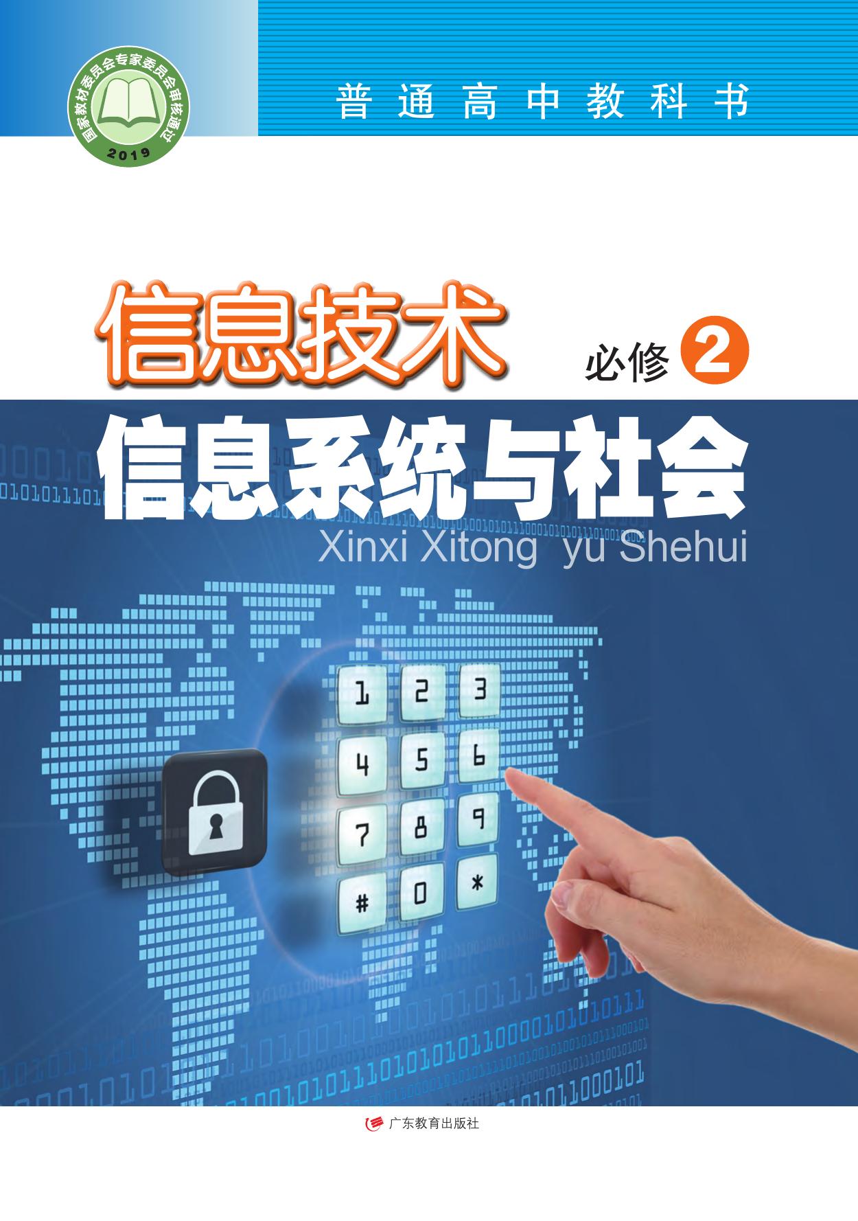 普通高中教科书·信息技术必修2 信息系统与社会