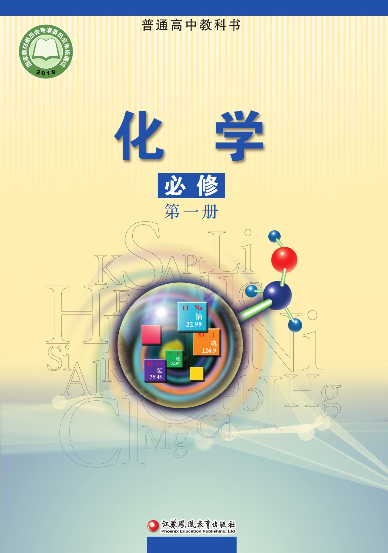 化学·必修·第一册——封面