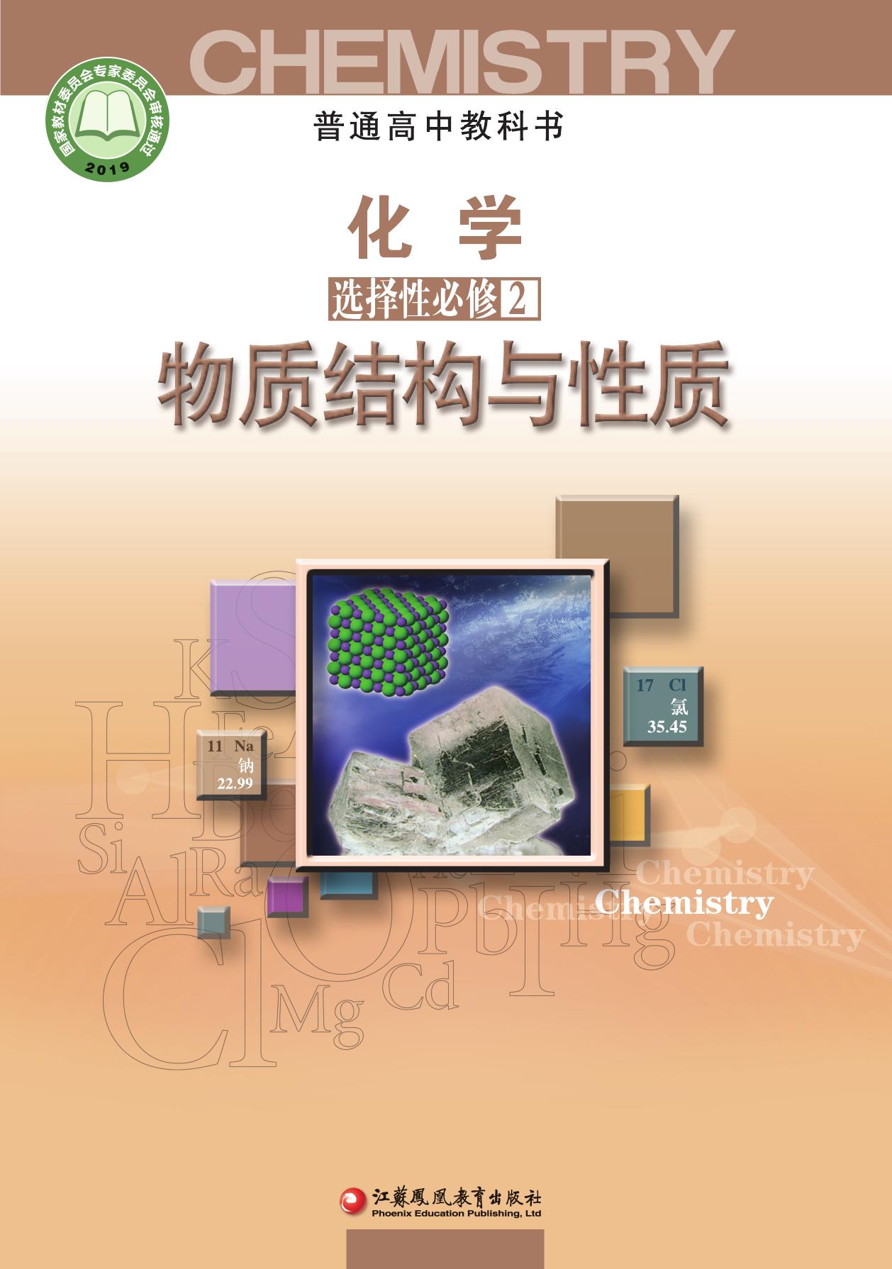 化学·选择性必修2·物质结构与性质