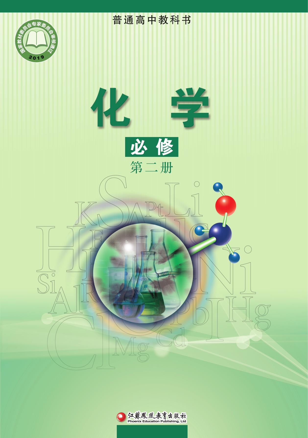 化学·必修·第二册——封面