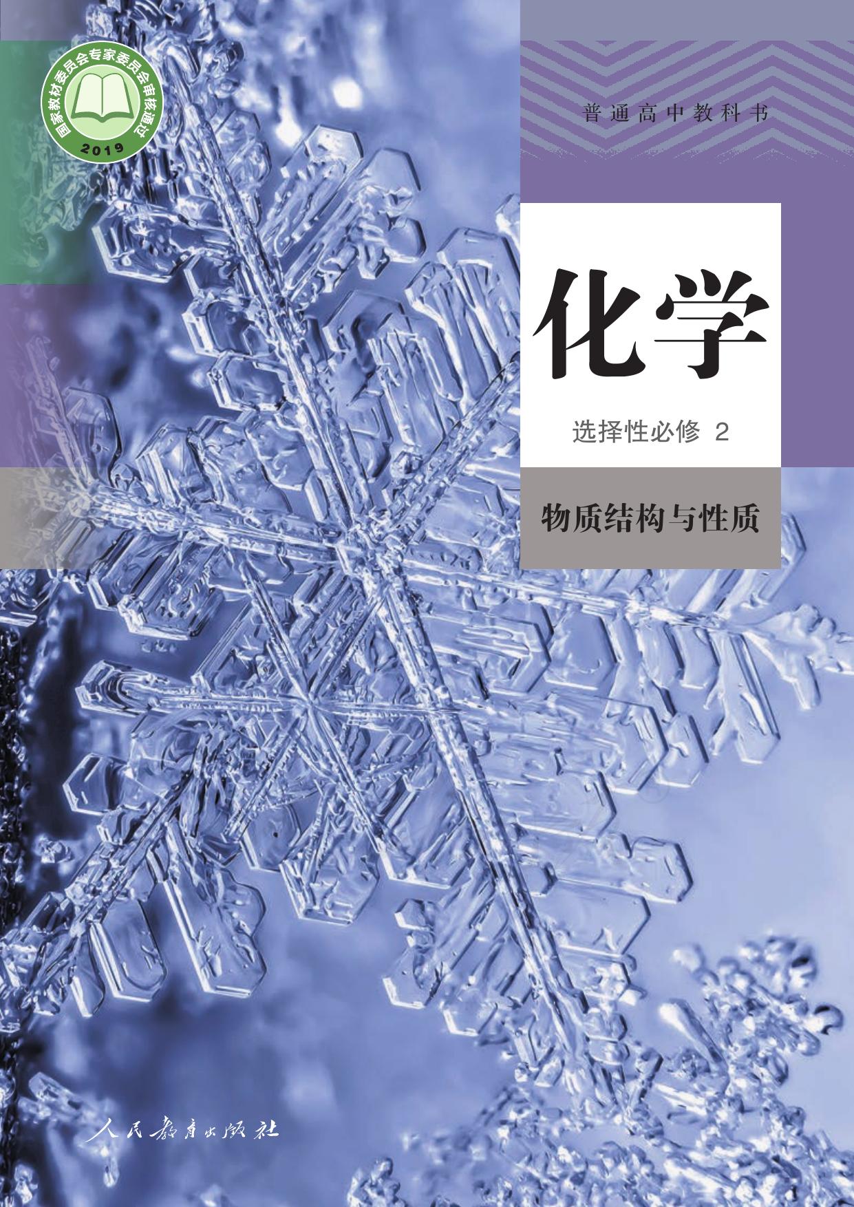普通高中教科书·化学选择性必修2 物质结构与性质