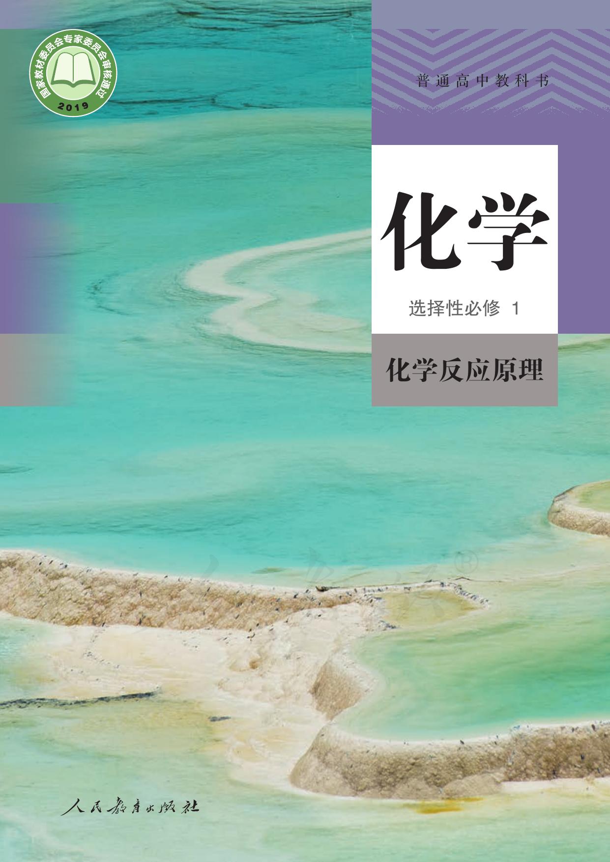 普通高中教科书·化学选择性必修1 化学反应原理