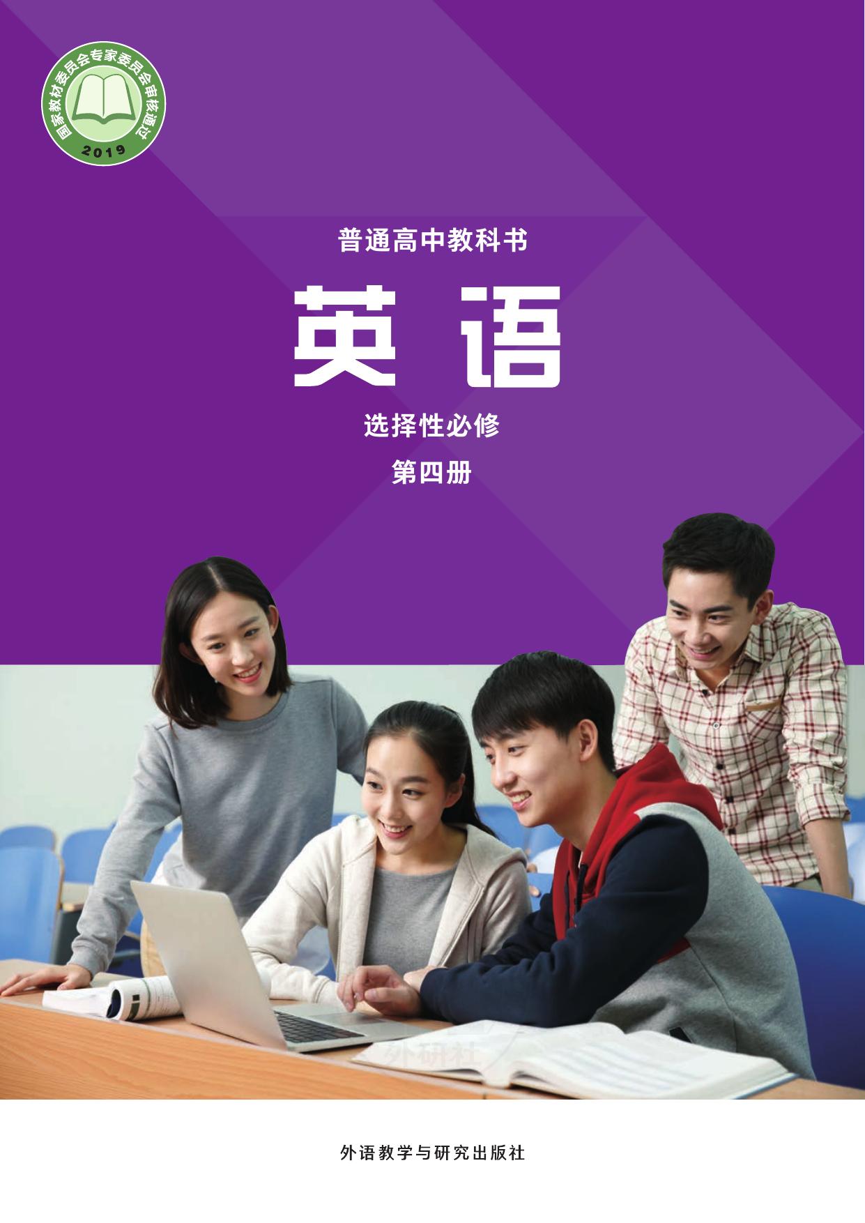 《英语》(新标准)高中修订版选择性必修第四册(20秋全国)-封面