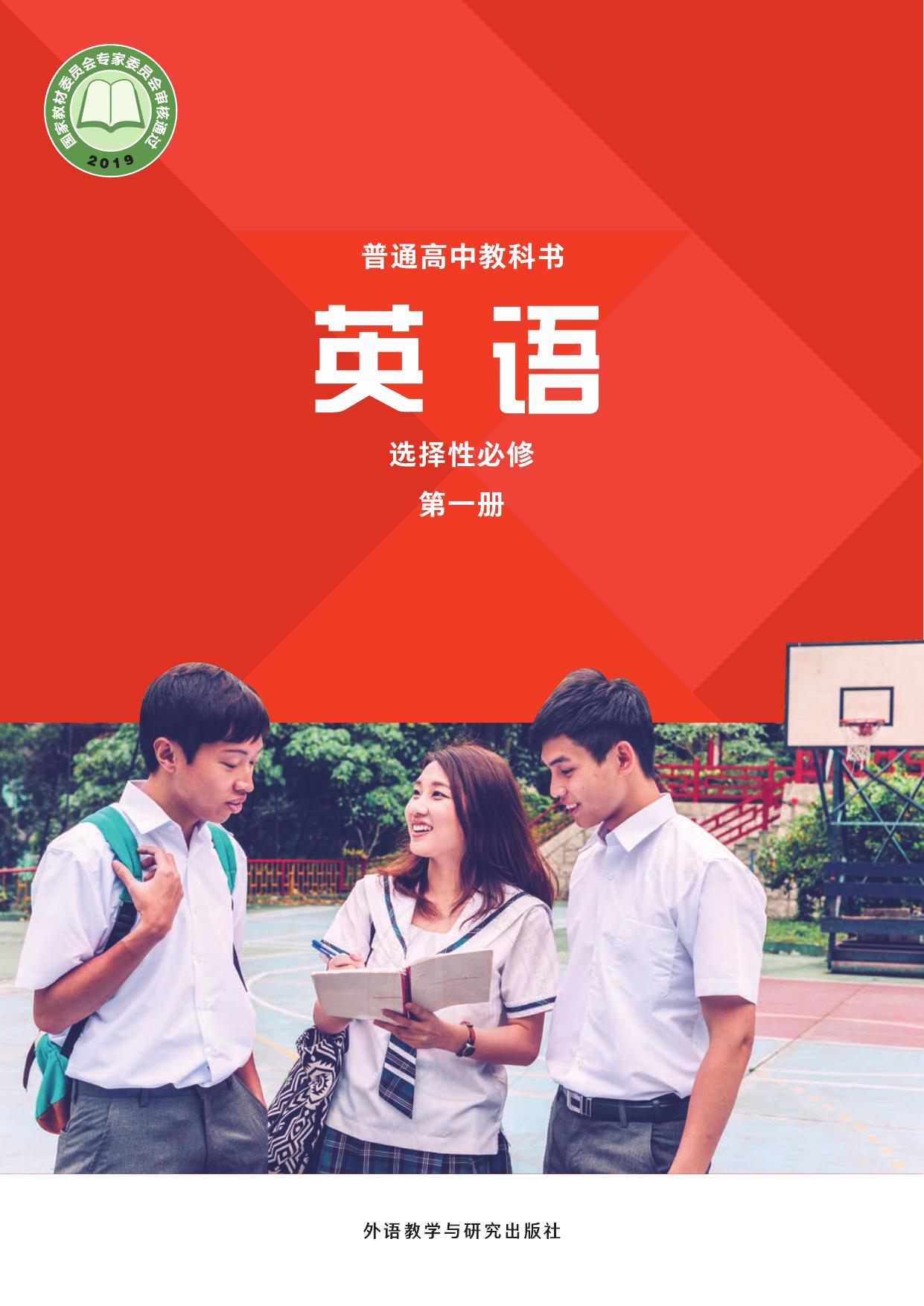 英语选择性必修1(全国版)-封面