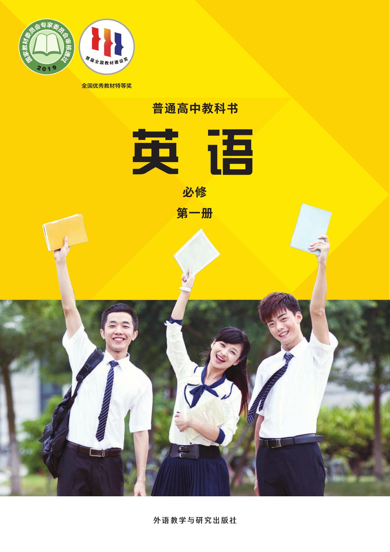 《英语》(新标准)高中修订版必修第一册(22春全国)-封面