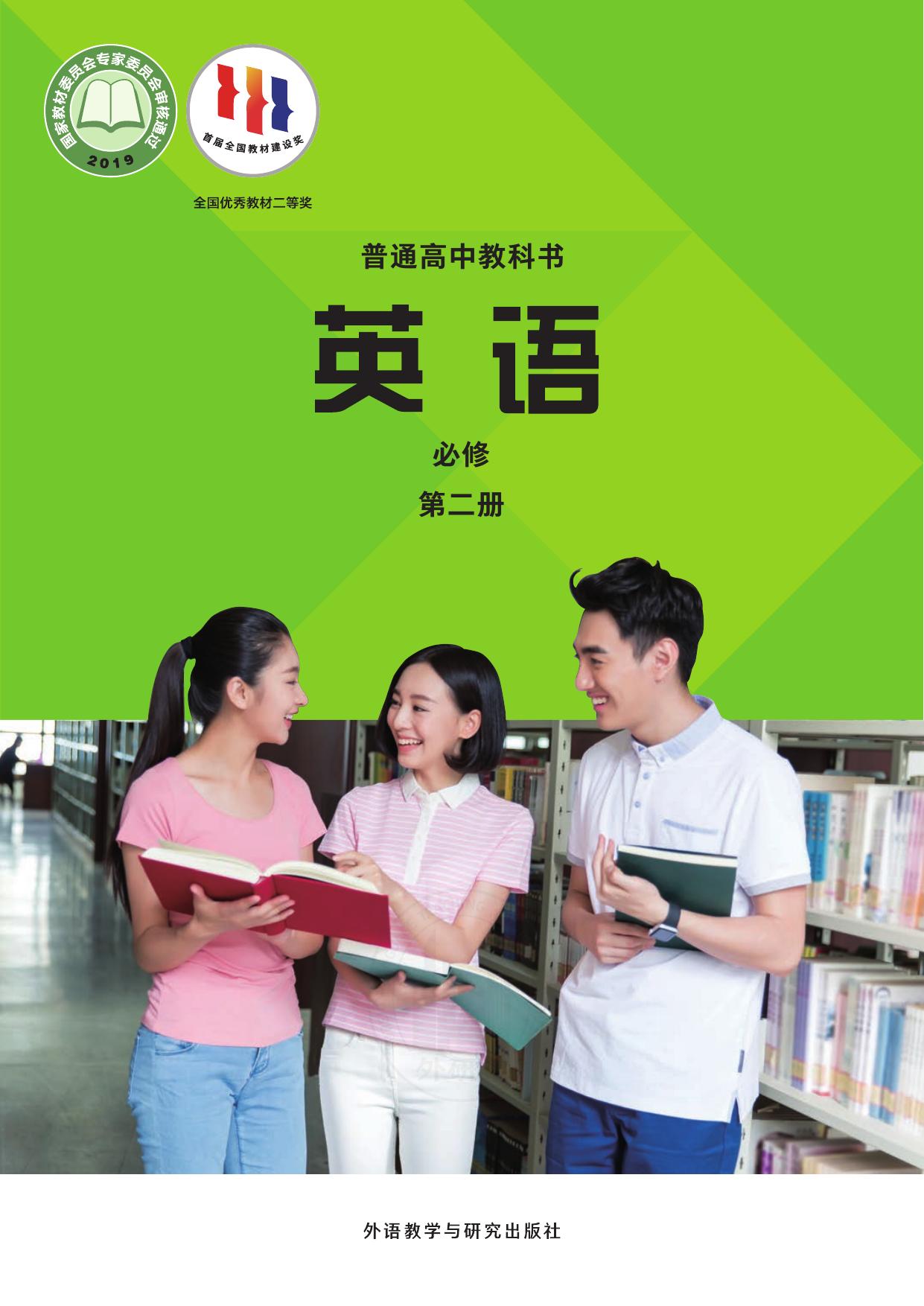 《英语》(新标准)高中修订版必修第二册(22春全国)-封面