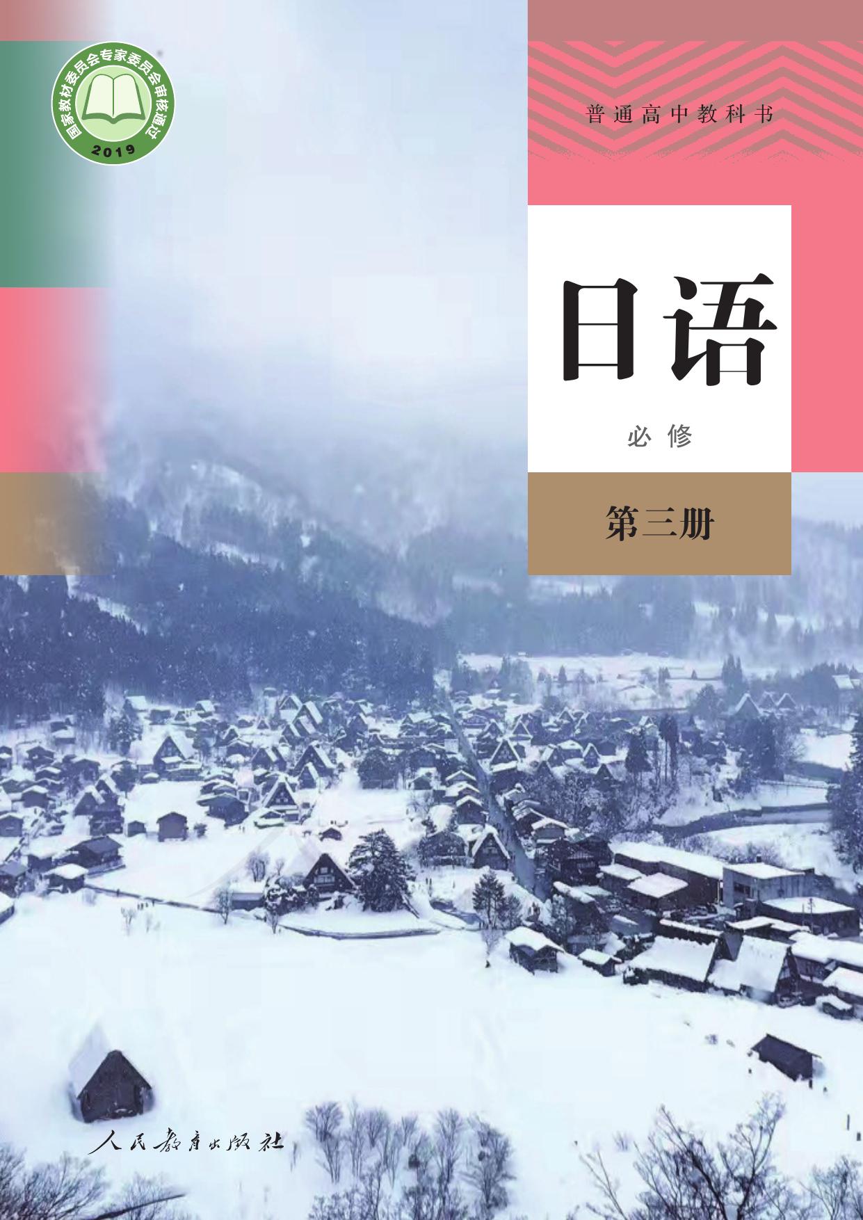 普通高中教科书·日语必修 第三册