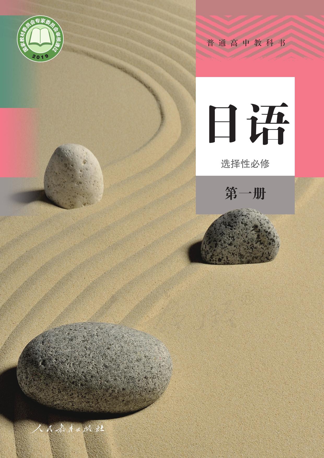 普通高中教科书·日语选择性必修 第一册