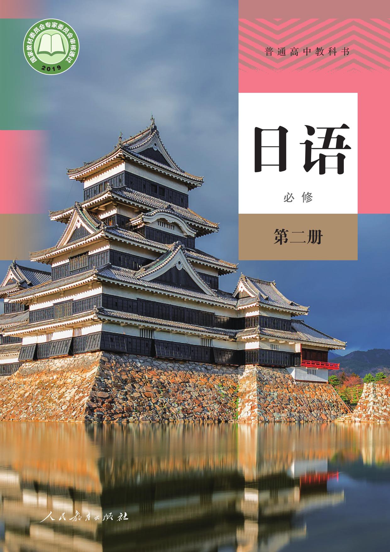 普通高中教科书·日语必修 第二册
