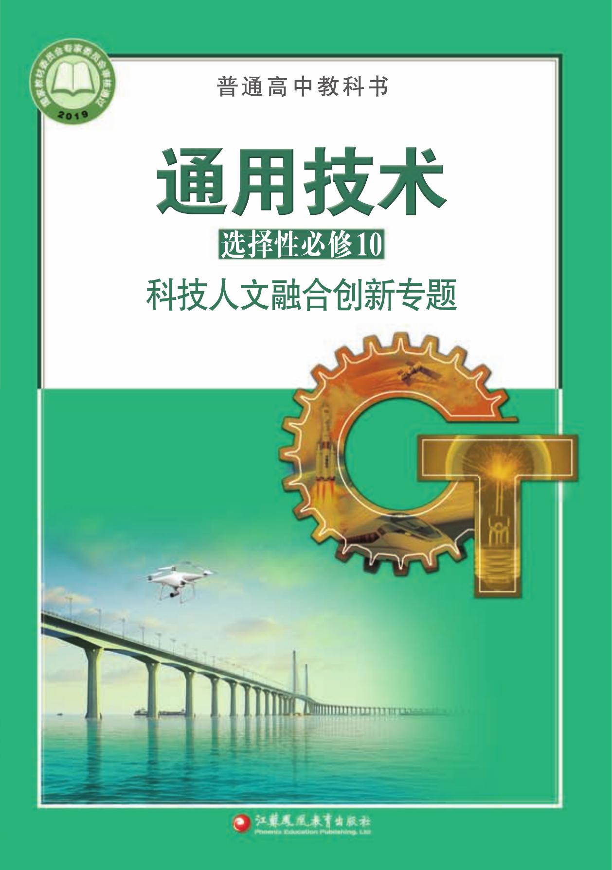 高中通用技术-选修10@科技人文融合创新专题
