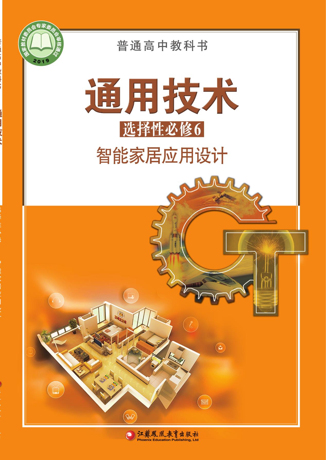 高中通用技术-选修6@智能家居应用设计