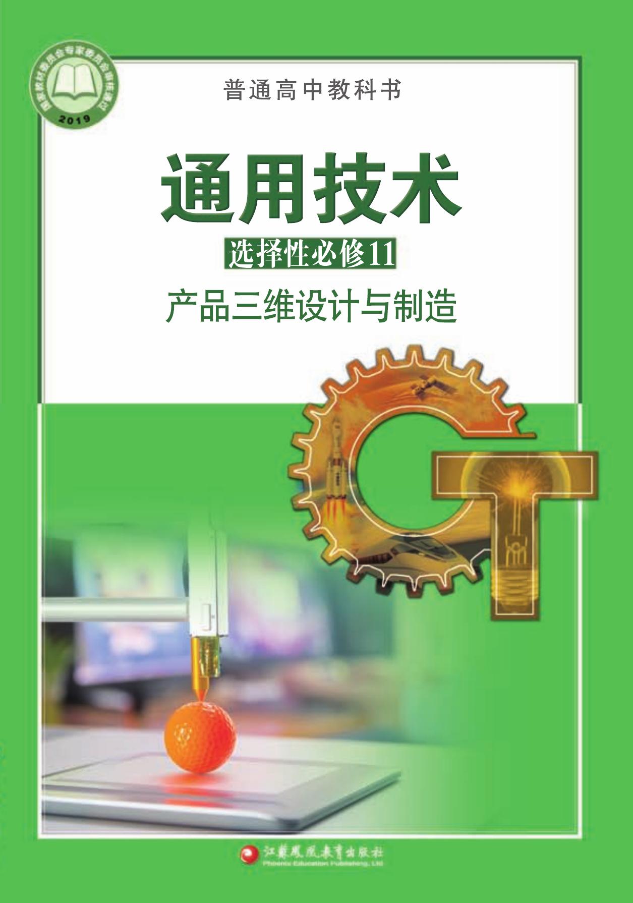高中通用技术-选修11@产品三维设计与制造