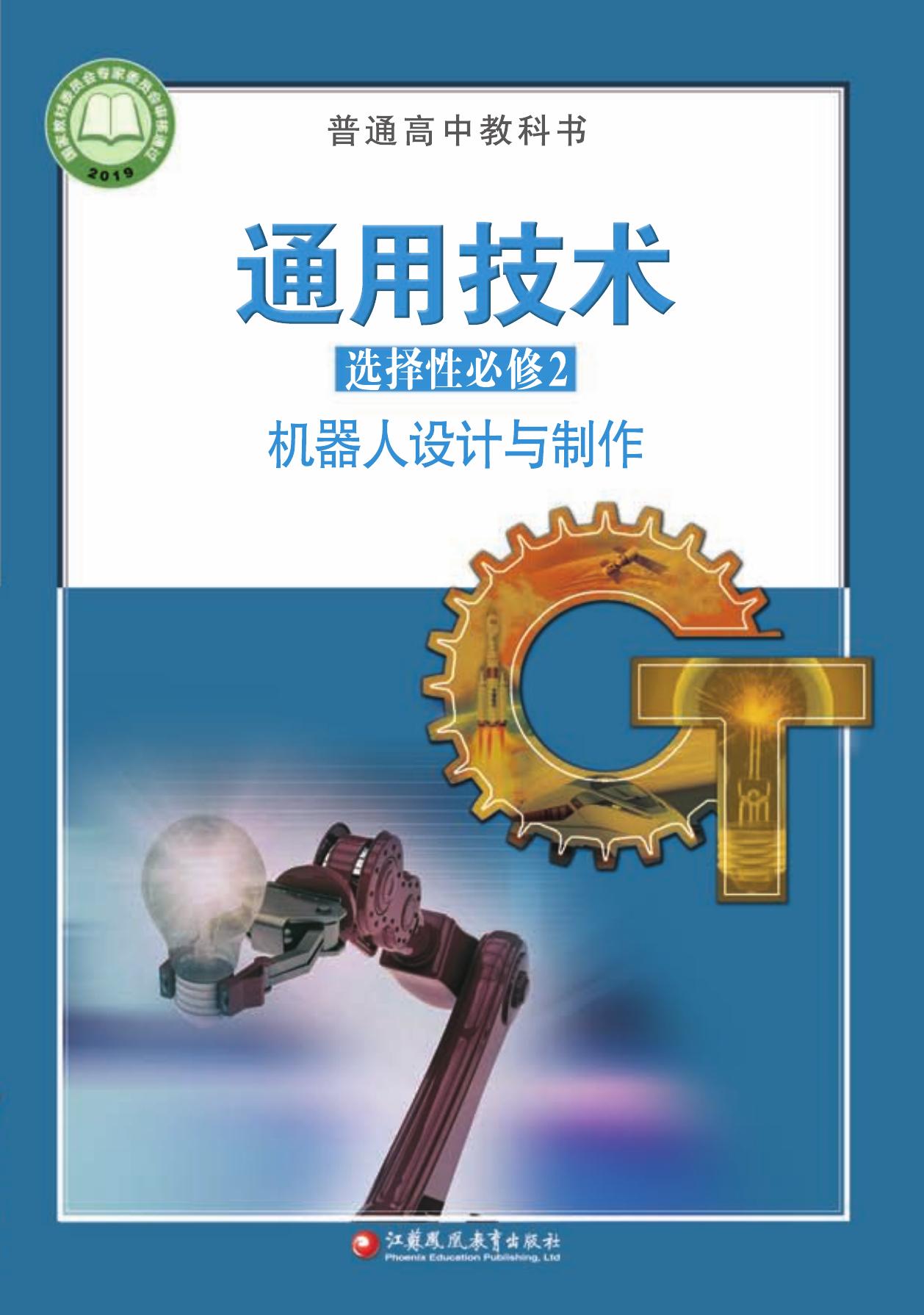 高中通用技术-选修2@机器人设计与制作