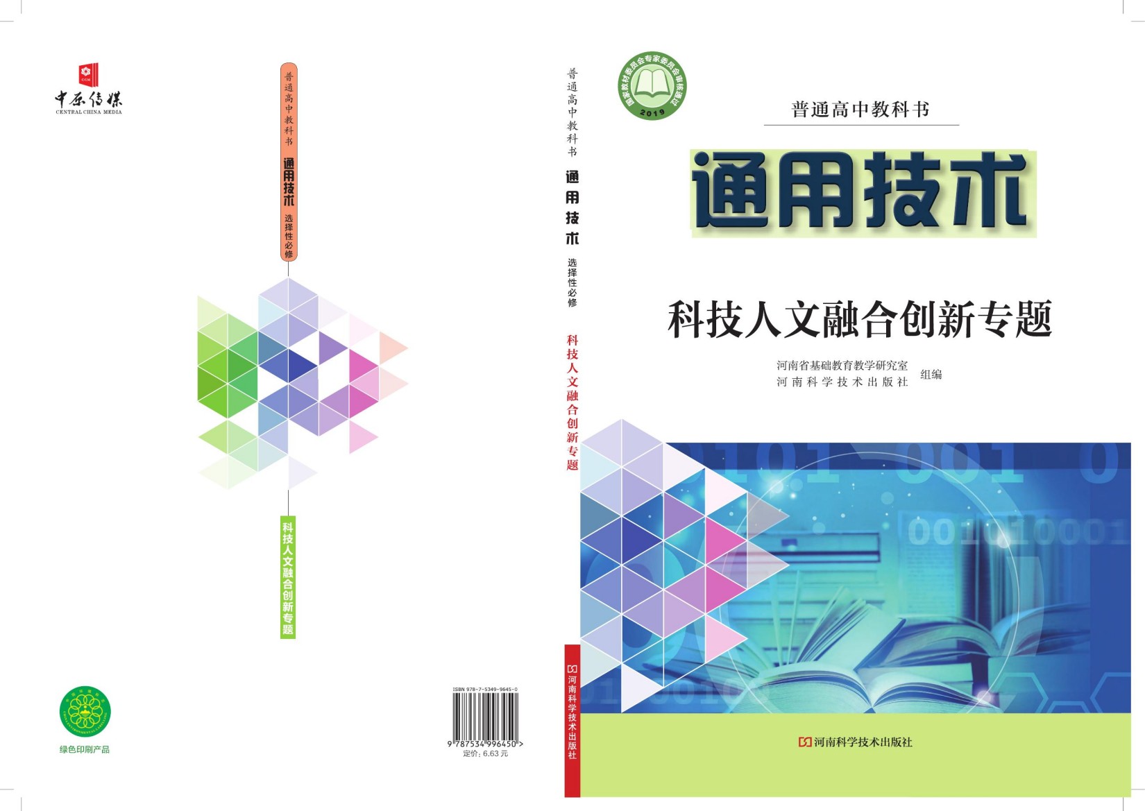 普通高中教科书·通用技术选择性必修10 科技人文融合创新专题