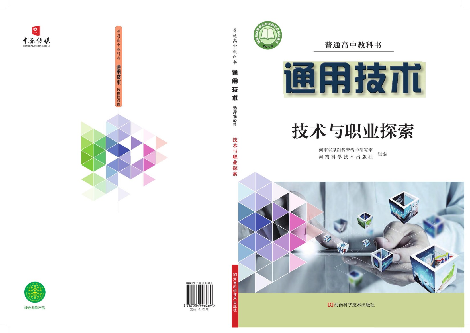 普通高中教科书·通用技术选择性必修8 技术与职业探索