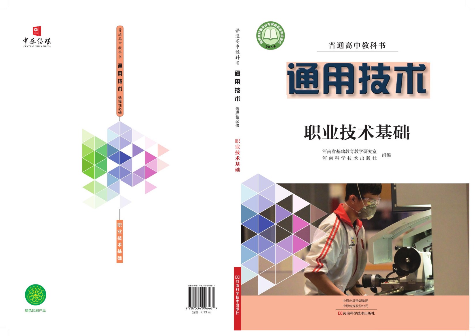 普通高中教科书·通用技术选择性必修7 职业技术基础